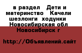  в раздел : Дети и материнство » Качели, шезлонги, ходунки . Новосибирская обл.,Новосибирск г.